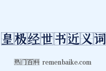 皇极经世书近义词是什么意思的图片